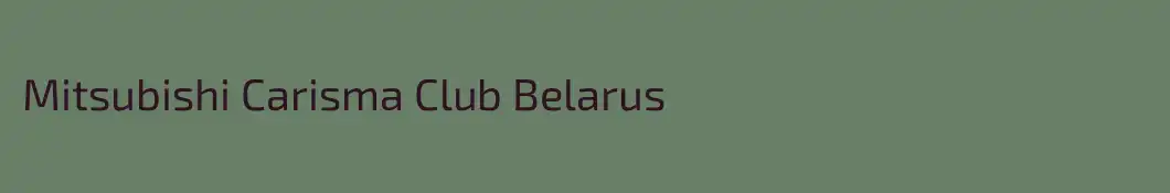 Mitsubishi Carisma Club Belarus